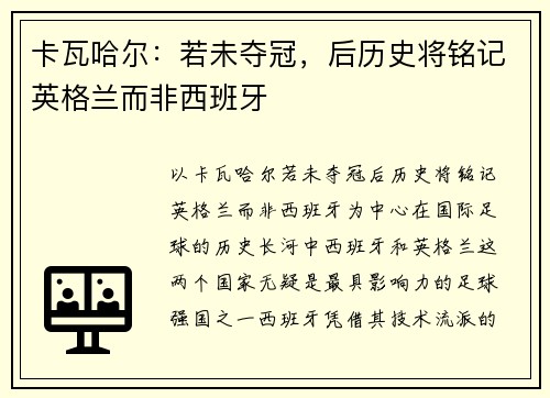 卡瓦哈尔：若未夺冠，后历史将铭记英格兰而非西班牙