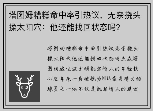 塔图姆糟糕命中率引热议，无奈挠头揉太阳穴：他还能找回状态吗？