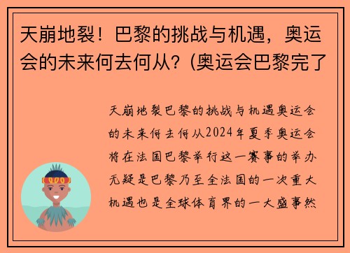 天崩地裂！巴黎的挑战与机遇，奥运会的未来何去何从？(奥运会巴黎完了是哪个国家)