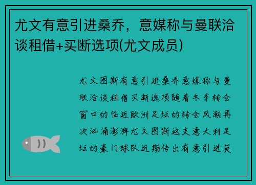 尤文有意引进桑乔，意媒称与曼联洽谈租借+买断选项(尤文成员)