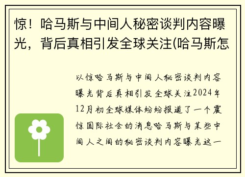 惊！哈马斯与中间人秘密谈判内容曝光，背后真相引发全球关注(哈马斯怎么了)