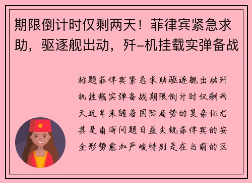 期限倒计时仅剩两天！菲律宾紧急求助，驱逐舰出动，歼-机挂载实弹备战