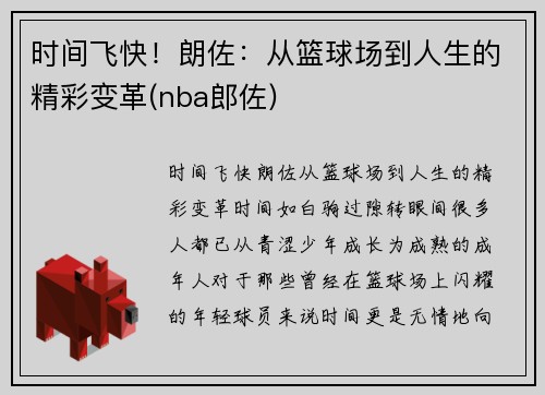 时间飞快！朗佐：从篮球场到人生的精彩变革(nba郎佐)