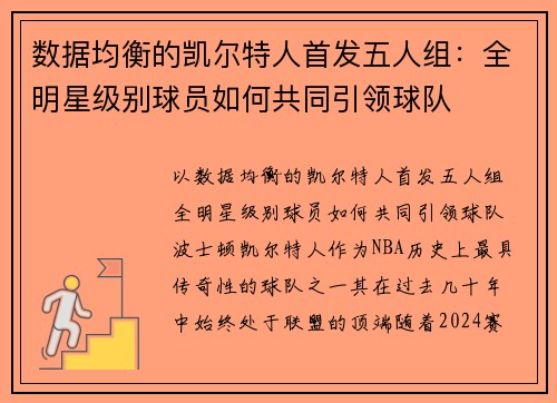 数据均衡的凯尔特人首发五人组：全明星级别球员如何共同引领球队