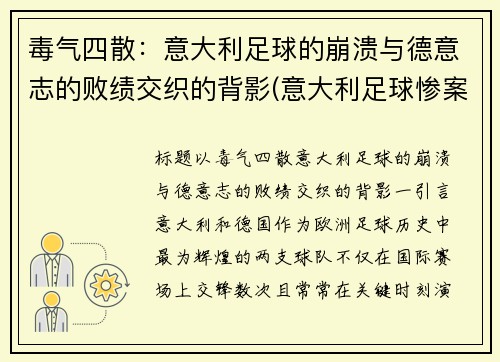 毒气四散：意大利足球的崩溃与德意志的败绩交织的背影(意大利足球惨案)