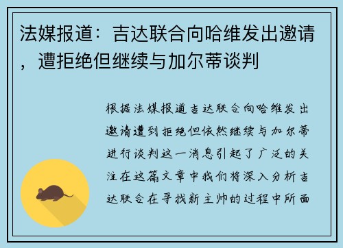 法媒报道：吉达联合向哈维发出邀请，遭拒绝但继续与加尔蒂谈判