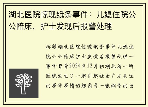 湖北医院惊现纸条事件：儿媳住院公公陪床，护士发现后报警处理