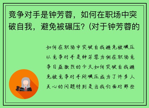 竞争对手是钟芳蓉，如何在职场中突破自我，避免被碾压？(对于钟芳蓉的专业选择)