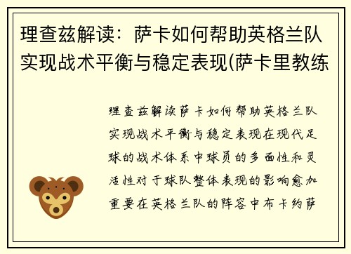 理查兹解读：萨卡如何帮助英格兰队实现战术平衡与稳定表现(萨卡里教练)