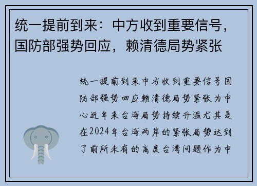 统一提前到来：中方收到重要信号，国防部强势回应，赖清德局势紧张