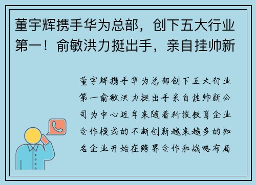 董宇辉携手华为总部，创下五大行业第一！俞敏洪力挺出手，亲自挂帅新公司