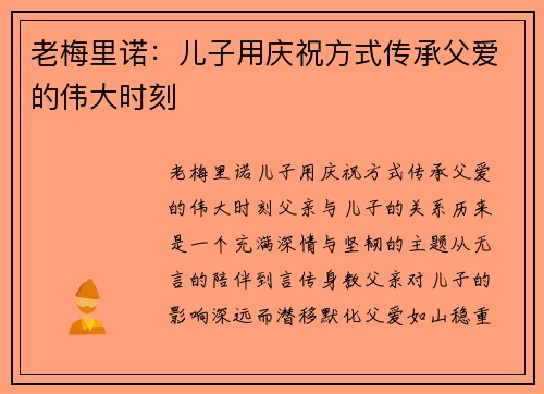 老梅里诺：儿子用庆祝方式传承父爱的伟大时刻