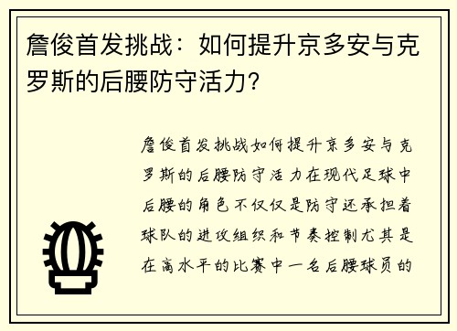 詹俊首发挑战：如何提升京多安与克罗斯的后腰防守活力？