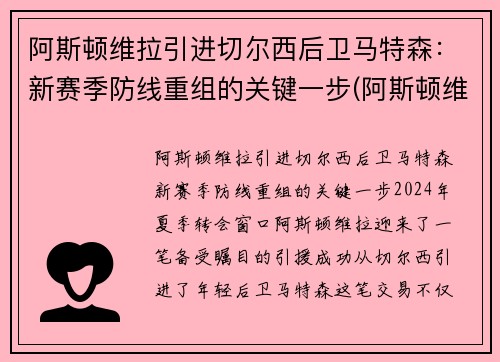 阿斯顿维拉引进切尔西后卫马特森：新赛季防线重组的关键一步(阿斯顿维拉对莱切斯特城)