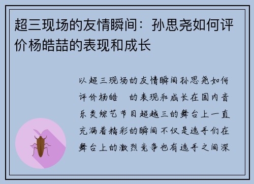 超三现场的友情瞬间：孙思尧如何评价杨皓喆的表现和成长