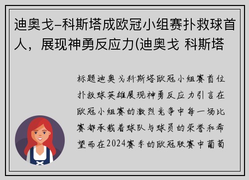 迪奥戈-科斯塔成欧冠小组赛扑救球首人，展现神勇反应力(迪奥戈 科斯塔)