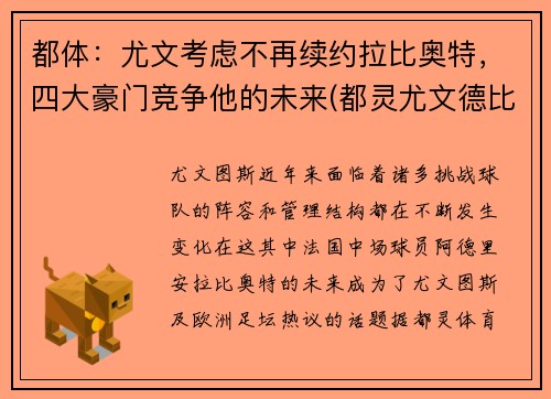 都体：尤文考虑不再续约拉比奥特，四大豪门竞争他的未来(都灵尤文德比)