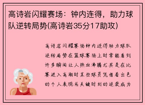 高诗岩闪耀赛场：钟内连得，助力球队逆转局势(高诗岩35分17助攻)