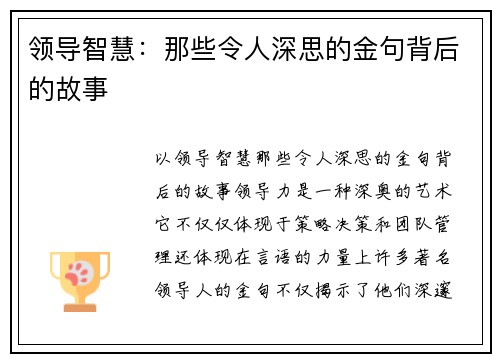 领导智慧：那些令人深思的金句背后的故事