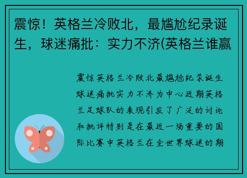 震惊！英格兰冷败北，最尴尬纪录诞生，球迷痛批：实力不济(英格兰谁赢了)