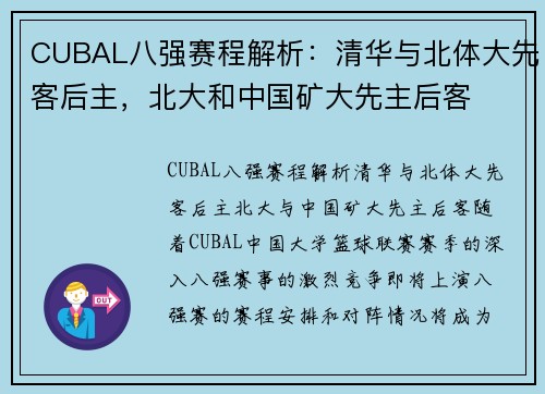 CUBAL八强赛程解析：清华与北体大先客后主，北大和中国矿大先主后客