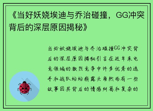 《当好妖娆埃迪与乔治碰撞，GG冲突背后的深层原因揭秘》