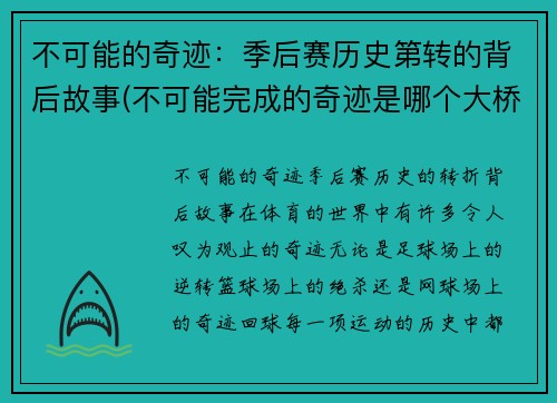 不可能的奇迹：季后赛历史第转的背后故事(不可能完成的奇迹是哪个大桥)