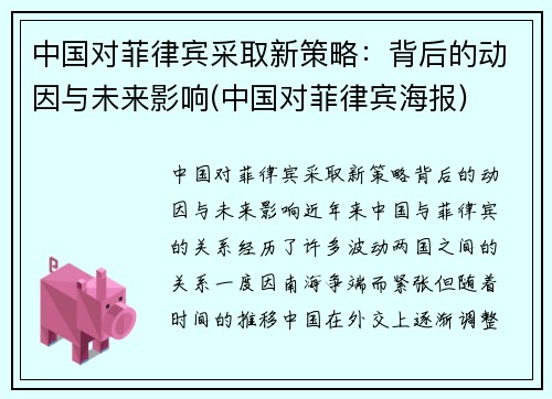 中国对菲律宾采取新策略：背后的动因与未来影响(中国对菲律宾海报)