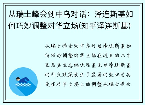 从瑞士峰会到中乌对话：泽连斯基如何巧妙调整对华立场(知乎泽连斯基)