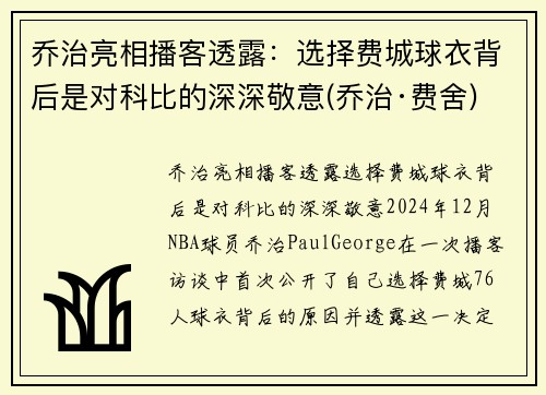 乔治亮相播客透露：选择费城球衣背后是对科比的深深敬意(乔治·费舍)