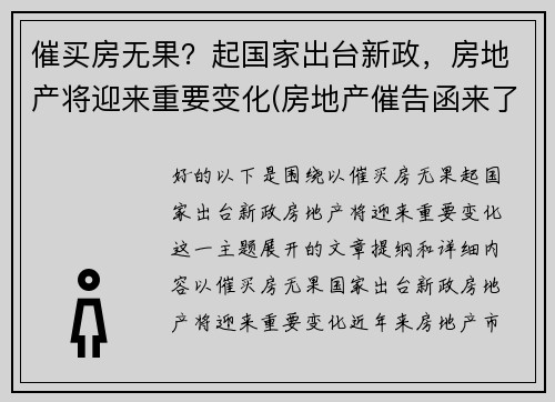 催买房无果？起国家出台新政，房地产将迎来重要变化(房地产催告函来了后果严重吗)