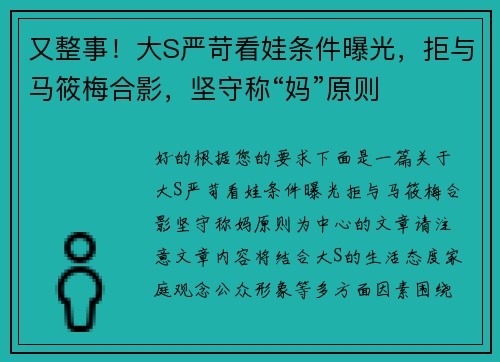 又整事！大S严苛看娃条件曝光，拒与马筱梅合影，坚守称“妈”原则