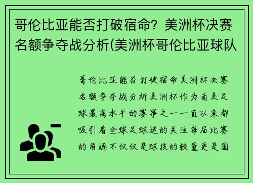 哥伦比亚能否打破宿命？美洲杯决赛名额争夺战分析(美洲杯哥伦比亚球队首发阵容)