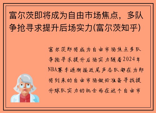 富尔茨即将成为自由市场焦点，多队争抢寻求提升后场实力(富尔茨知乎)