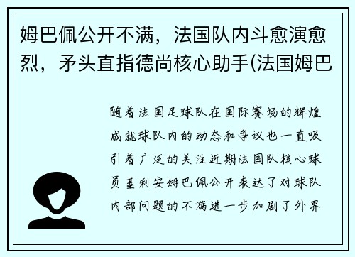 姆巴佩公开不满，法国队内斗愈演愈烈，矛头直指德尚核心助手(法国姆巴佩上场吗)