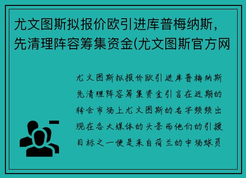 尤文图斯拟报价欧引进库普梅纳斯，先清理阵容筹集资金(尤文图斯官方网)