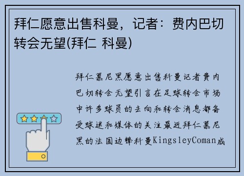 拜仁愿意出售科曼，记者：费内巴切转会无望(拜仁 科曼)