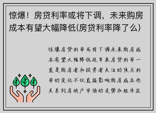 惊爆！房贷利率或将下调，未来购房成本有望大幅降低(房贷利率降了么)