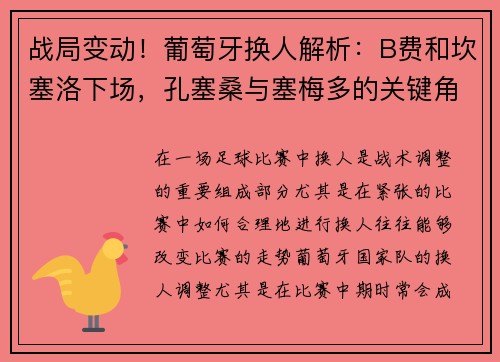 战局变动！葡萄牙换人解析：B费和坎塞洛下场，孔塞桑与塞梅多的关键角色