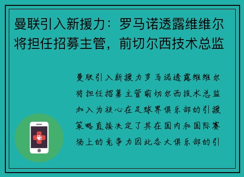 曼联引入新援力：罗马诺透露维维尔将担任招募主管，前切尔西技术总监加入