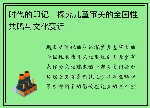 时代的印记：探究儿童审美的全国性共鸣与文化变迁