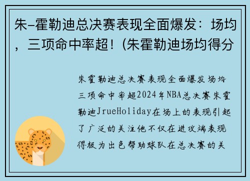 朱-霍勒迪总决赛表现全面爆发：场均，三项命中率超！(朱霍勒迪场均得分)