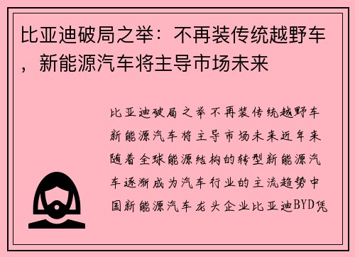 比亚迪破局之举：不再装传统越野车，新能源汽车将主导市场未来