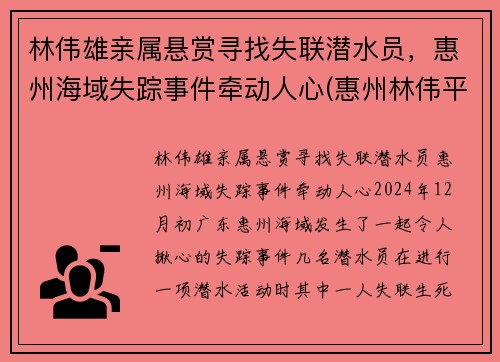 林伟雄亲属悬赏寻找失联潜水员，惠州海域失踪事件牵动人心(惠州林伟平)