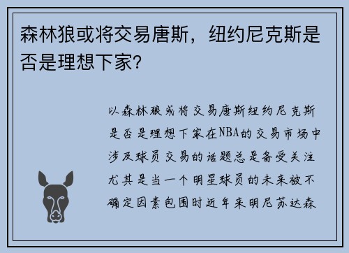 森林狼或将交易唐斯，纽约尼克斯是否是理想下家？