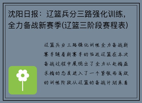 沈阳日报：辽篮兵分三路强化训练，全力备战新赛季(辽篮三阶段赛程表)