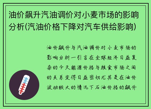 油价飙升汽油调价对小麦市场的影响分析(汽油价格下降对汽车供给影响)