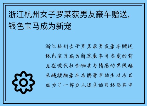 浙江杭州女子罗某获男友豪车赠送，银色宝马成为新宠