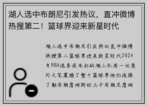 湖人选中布朗尼引发热议，直冲微博热搜第二！篮球界迎来新星时代