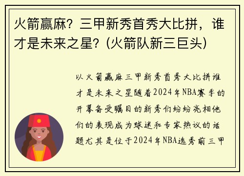 火箭赢麻？三甲新秀首秀大比拼，谁才是未来之星？(火箭队新三巨头)